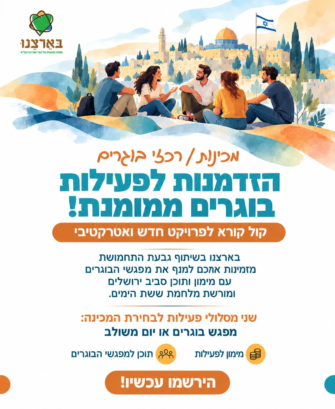 קול קורא לפעילות בוגרים ממומנת